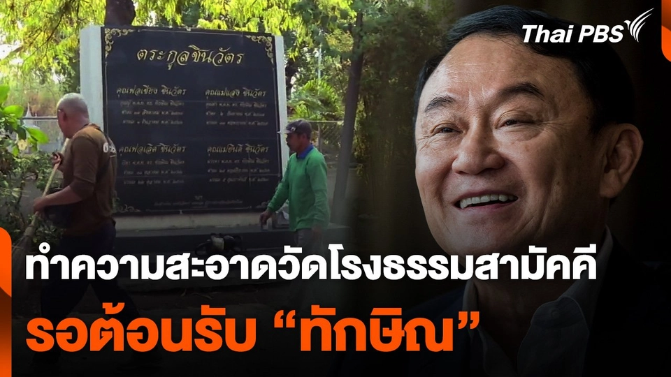 ทำความสะอาดวัดโรงธรรมสามัคคี รับ "ทักษิณ"