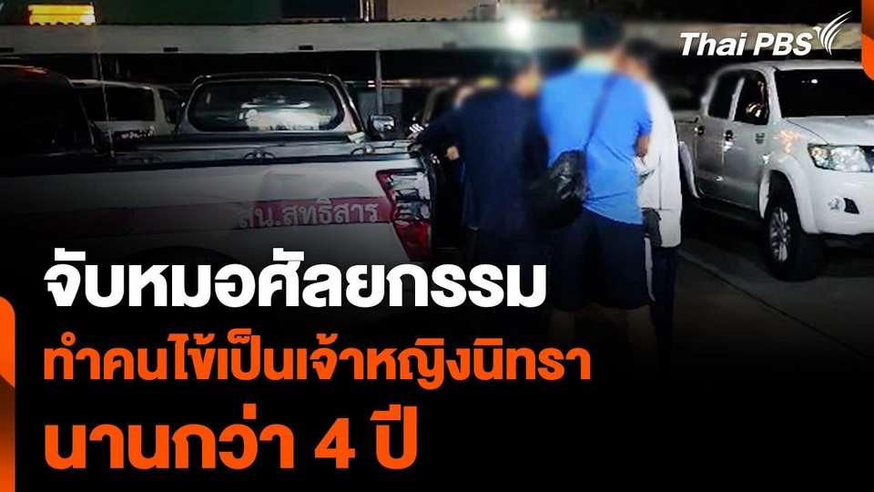 จับหมอศัลยกรรม ทำคนไข้เป็นเจ้าหญิงนิทรา นานกว่า 4 ปี