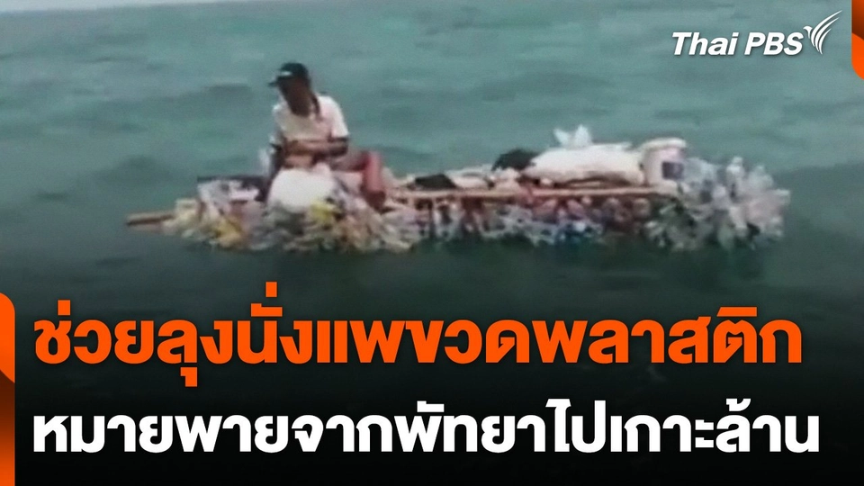 ช่วยเหลือชายทำแพขวดพลาสติกลอยลำกลางทะเล