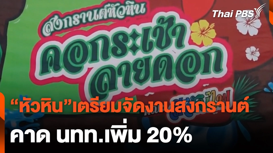 หัวหินเตรียมจัดงานสงกรานต์คาด นทท.เพิ่ม 20%