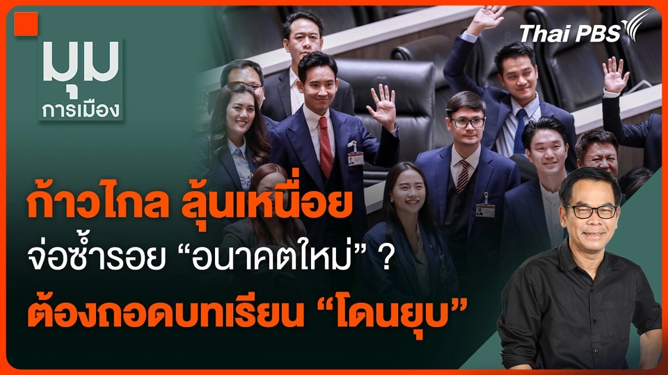 "ก้าวไกล" ลุ้นเหนื่อย จ่อซ้ำรอย “อนาคตใหม่” ? ต้องถอดบทเรียน “โดนยุบ”