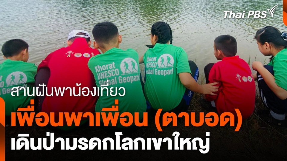 เพื่อนพาเพื่อน (ตาบอด) เดินป่าเขาใหญ่