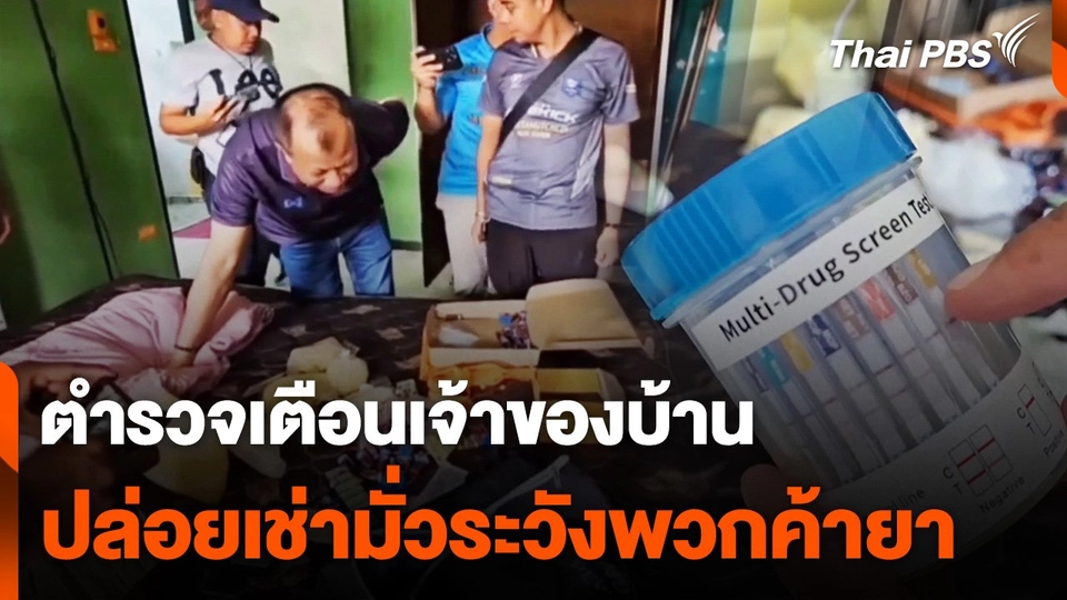 ตำรวจเตือนเจ้าของบ้าน ปล่อยเช่ามั่วระวังพวกค้ายา
