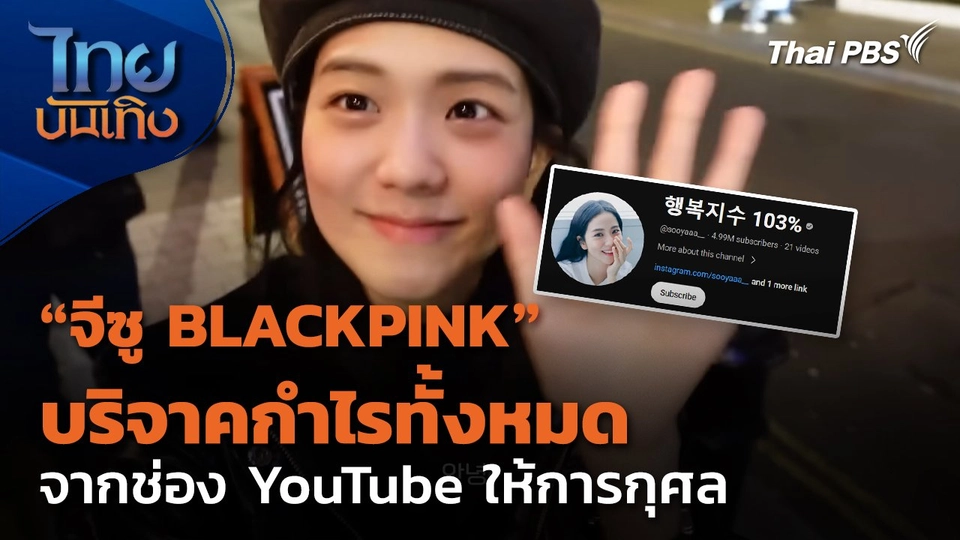 จีซู BLACKPINK บริจาคกำไรจากช่อง YouTube ให้การกุศล
