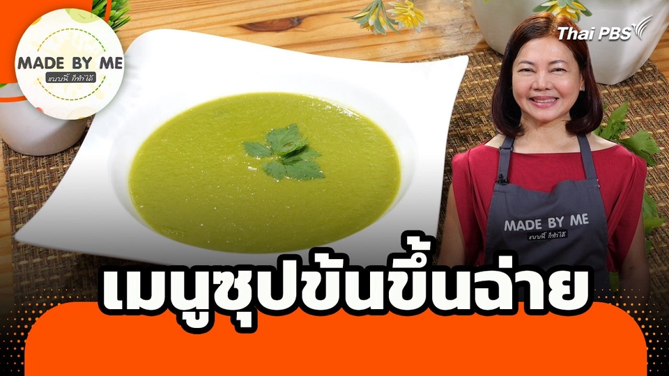 Made by me : เมนูซุปข้นขึ้นฉ่าย