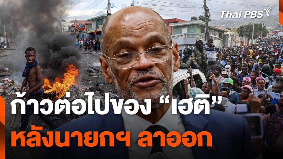 ก้าวต่อไปของ "เฮติ" หลังนายกรัฐมนตรีลาออก
