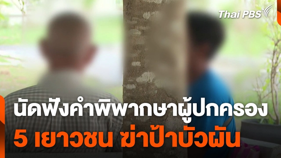 นัดฟังคำพิพากษาผู้ปกครอง 5 เยาวชนฆาตกรรมป้าบัวผัน