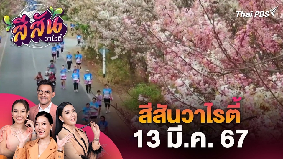 สีสันวาไรตี้ (13 มี.ค. 67)