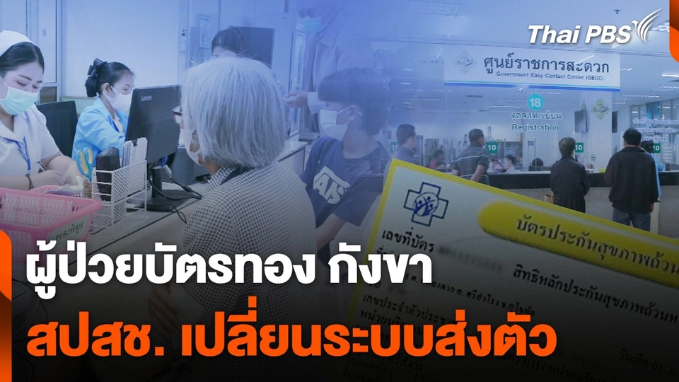 ผู้ป่วยบัตรทอง กังขา สปสช. เปลี่ยนระบบส่งตัว