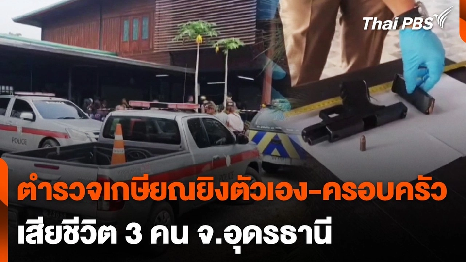 ตำรวจเกษียณยิงตัวเอง-คนในครอบครัวเสียชีวิต 3 คน