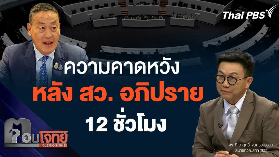 ความคาดหวัง หลัง สว. อภิปราย 12 ชั่วโมง