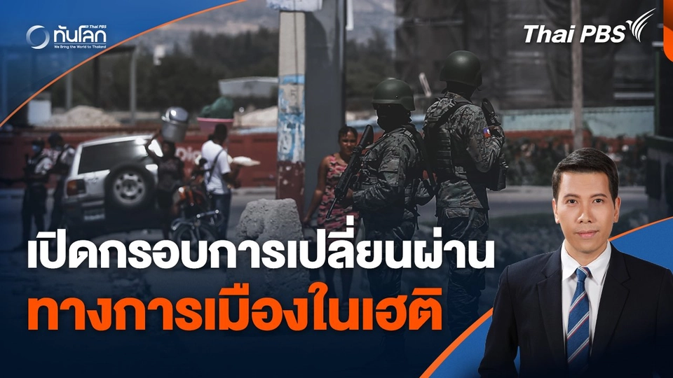 เปิดกรอบการเปลี่ยนผ่านทางการเมืองในเฮติ