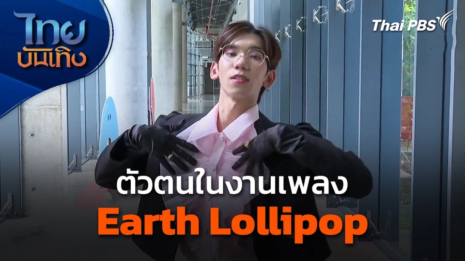 ตัวตนในงานเพลงของ Earth Lollipop