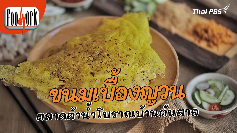 เมนูอาหารฟิวชัน : ขนมเบื้องญวน