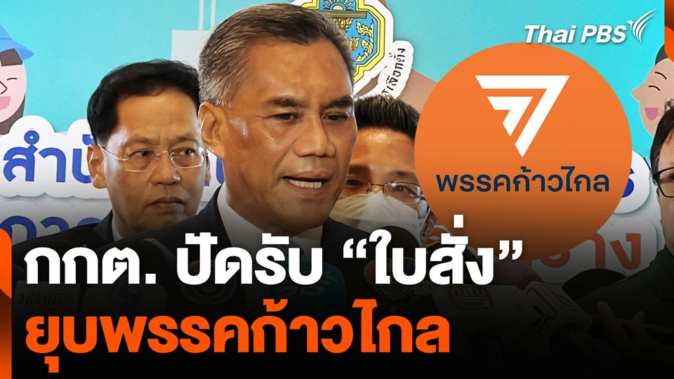 กกต. ปัดรับ "ใบสั่ง" ยุบพรรคก้าวไกล