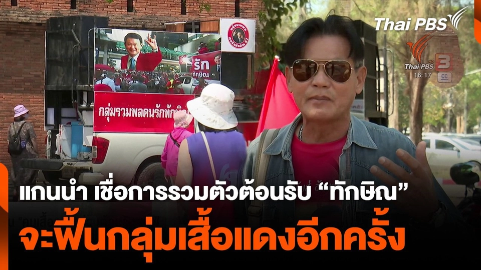 แกนนำ เชื่อการรวมตัวต้อนรับ “ทักษิณ” กลับเชียงใหม่ จะฟื้นกลุ่มเสื้อแดงอีกครั้ง