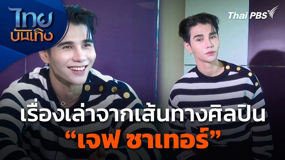 ดนตรีมีเรื่องเล่า : เรื่องเล่าจากเส้นทางศิลปินของ "เจฟ ซาเทอร์"