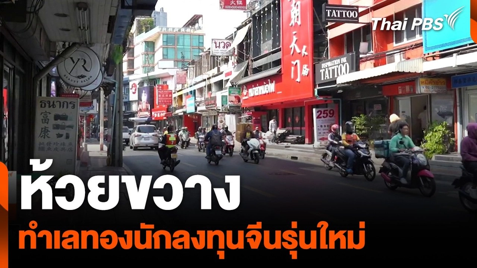 “ห้วยขวาง” ทำเลทองนักลงทุนจีนรุ่นใหม่