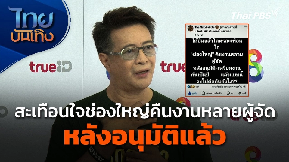 "ถา สถาพร" สะเทือนใจช่องใหญ่คืนงานหลายผู้จัด หลังอนุมัติแล้ว