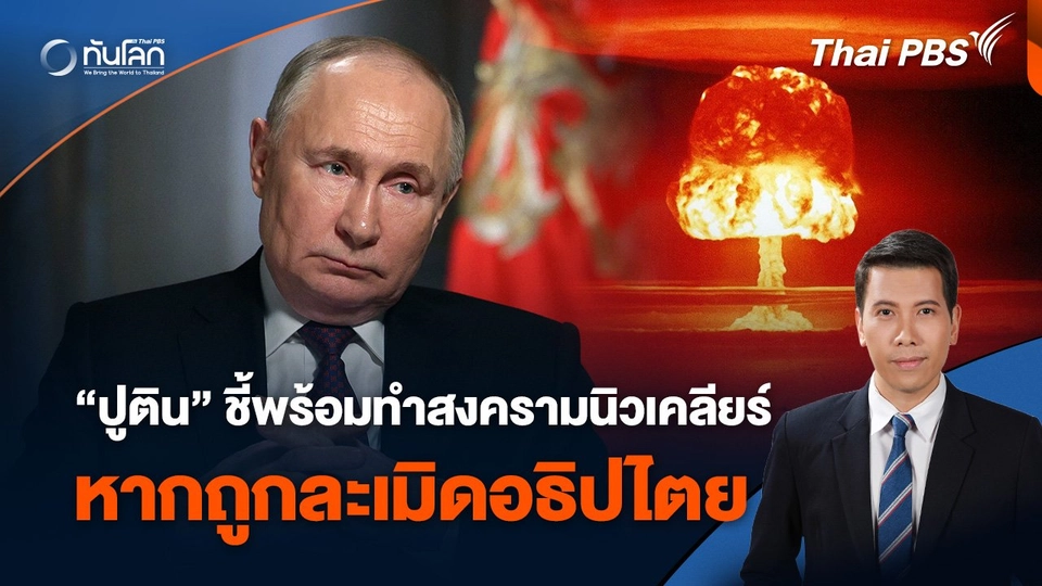 “ปูติน” ชี้พร้อมทำสงครามนิวเคลียร์ หากถูกละเมิดอธิปไตย