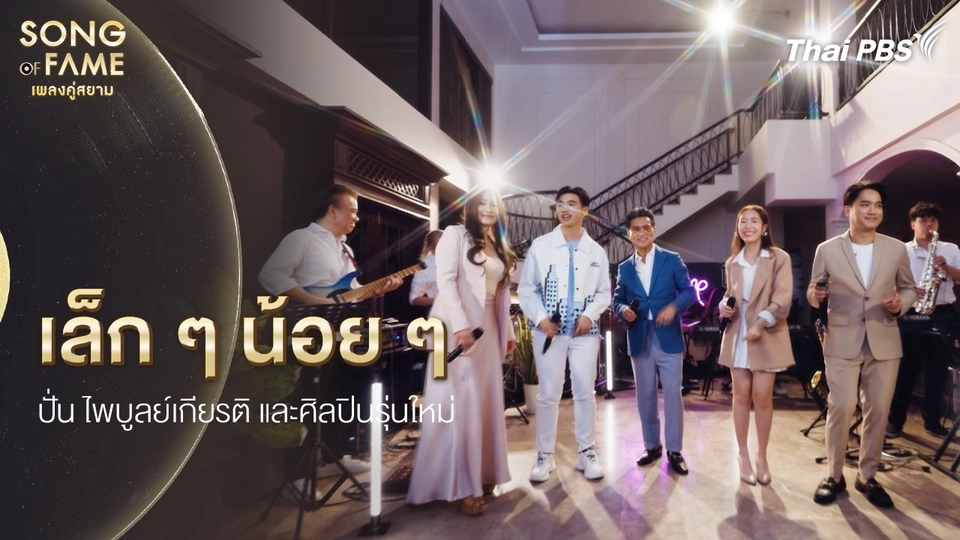 เล็ก ๆ น้อย ๆ