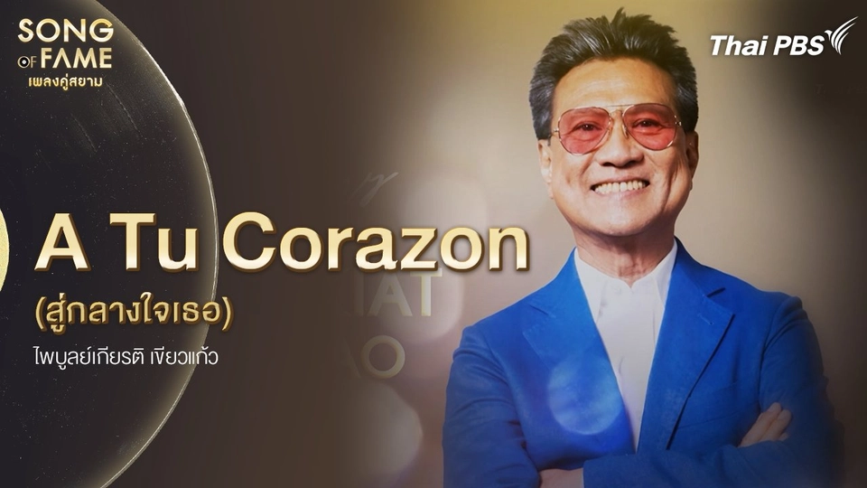 A Tu Corazon  (สู่กลางใจเธอ)