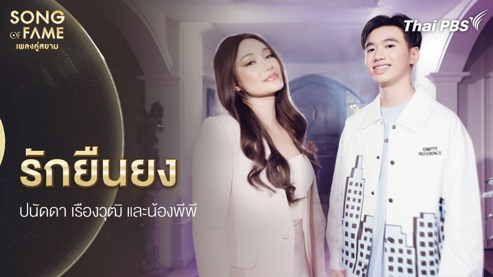 รักยืนยง