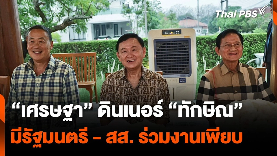 “เศรษฐา” ดินเนอร์ “ทักษิณ” มีรัฐมนตรี - สส. ร่วมงานเพียบ