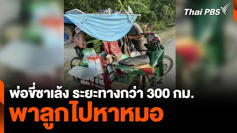 พ่อขี่ซาเล้ง ระยะทางกว่า 300 กิโลเมตร พาลูกไปหาหมอ