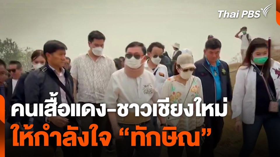 "คนเสื้อแดง-ชาวเชียงใหม่" ให้กำลังใจ "ทักษิณ"