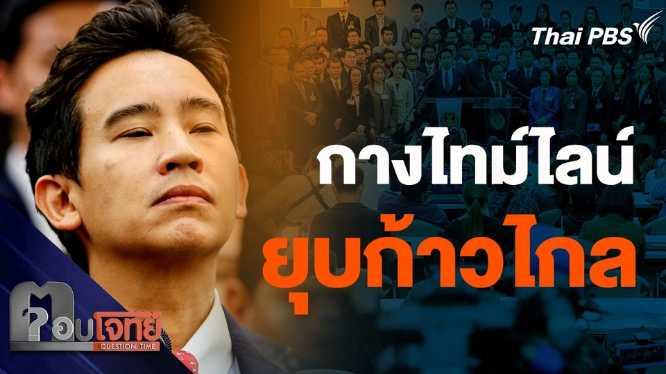 กางไทม์ไลน์ ยุบก้าวไกล - ตัดสิทธิกรรมการบริหารพรรค