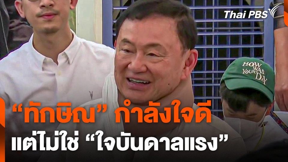 "ทักษิณ" กำลังใจดี แต่ไม่ใช่... ใจบันดาลแรง