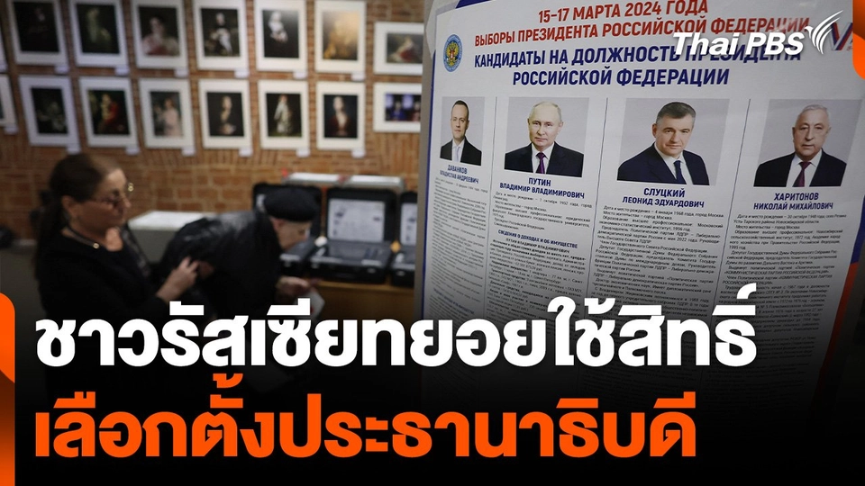 ชาวรัสเซียทยอยใช้สิทธิ์ เลือกตั้งประธานาธิบดี จัดยาว 3 วันครั้งแรก