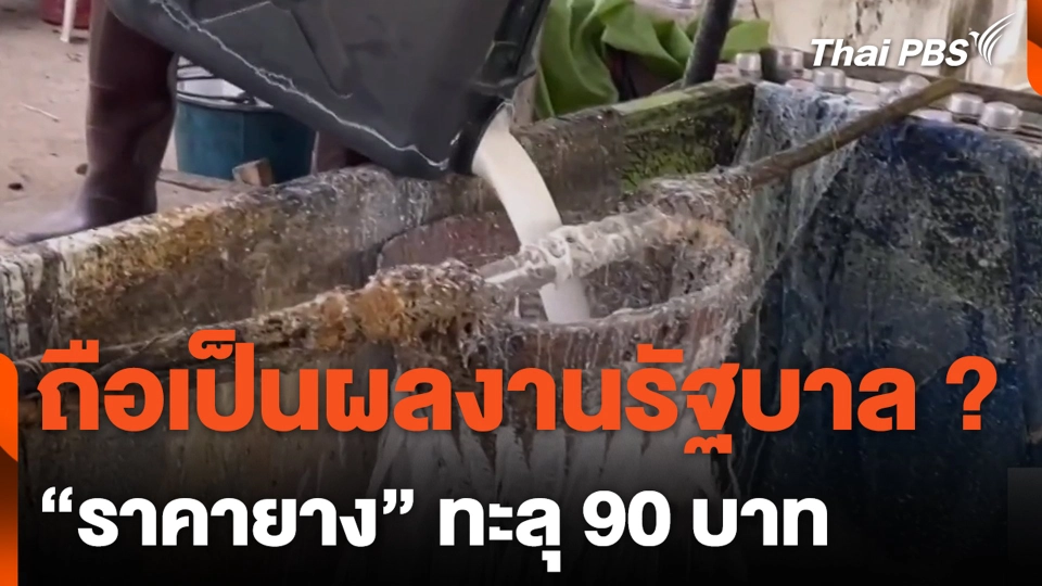 ถือเป็นผลงานรัฐบาล ? "ราคายาง" ทะลุ 90 บาท