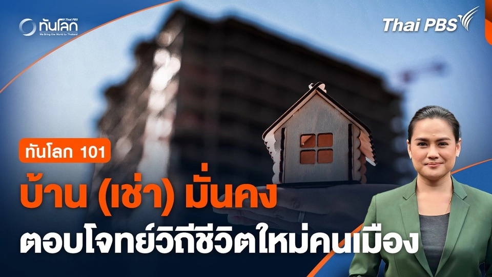 ทันโลก 101 : บ้าน (เช่า) มั่นคง ตอบโจทย์วิถีชีวิตใหม่คนเมือง