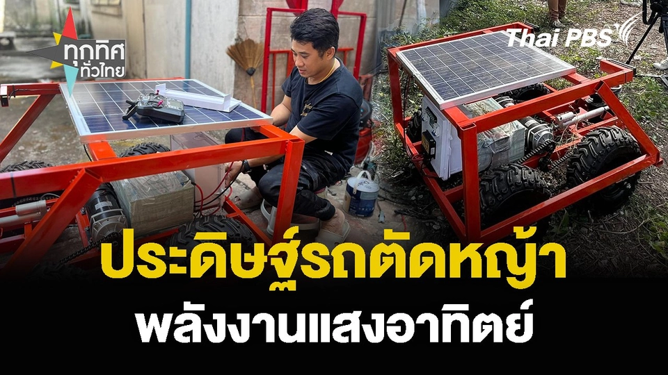 ประดิษฐ์รถตัดหญ้า พลังงานแสงอาทิตย์