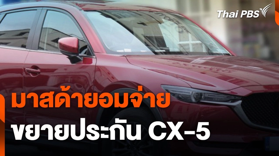 สถานีร้องเรียน : มาสด้ายอมจ่าย – ขยายประกัน CX-5