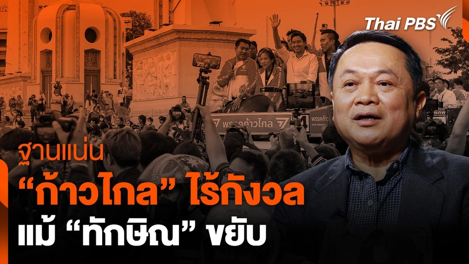 ฐานแน่น “ก้าวไกล" ไร้กังวลแม้ "ทักษิณ" ขยับ