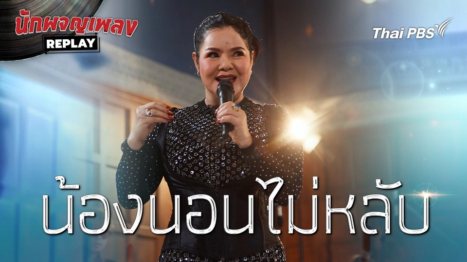 น้องนอนไม่หลับ | นักผจญเพลงREPLAY