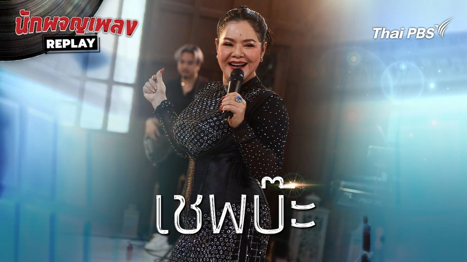 เชพบ๊ะ  | นักผจญเพลงREPLAY