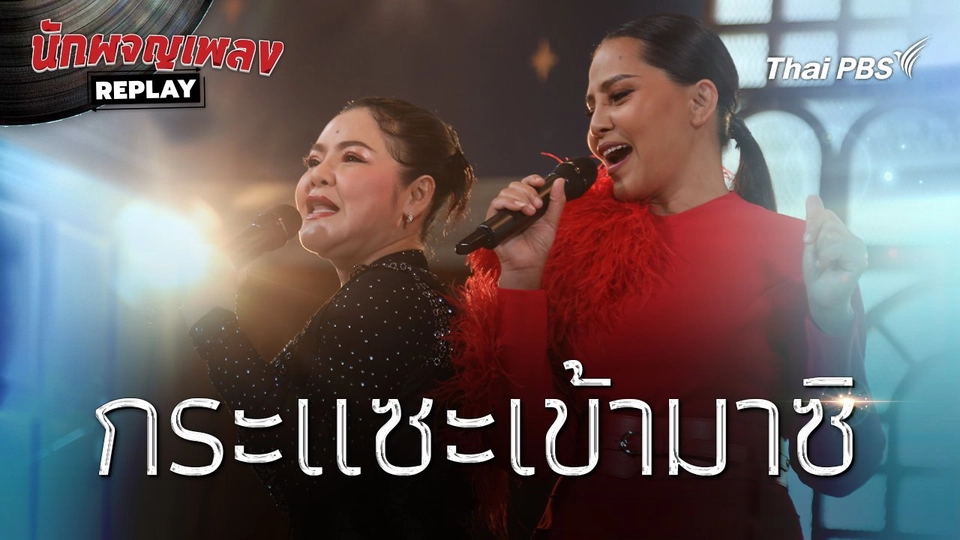กระแซะเข้ามาซิ | นักผจญเพลงREPLAY