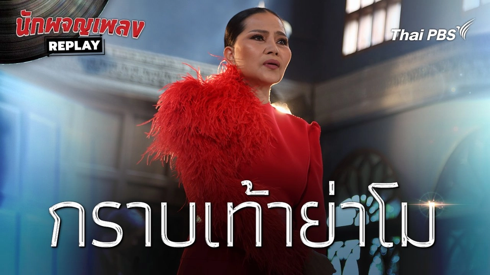 กราบเท้าย่าโม | นักผจญเพลงREPLAY