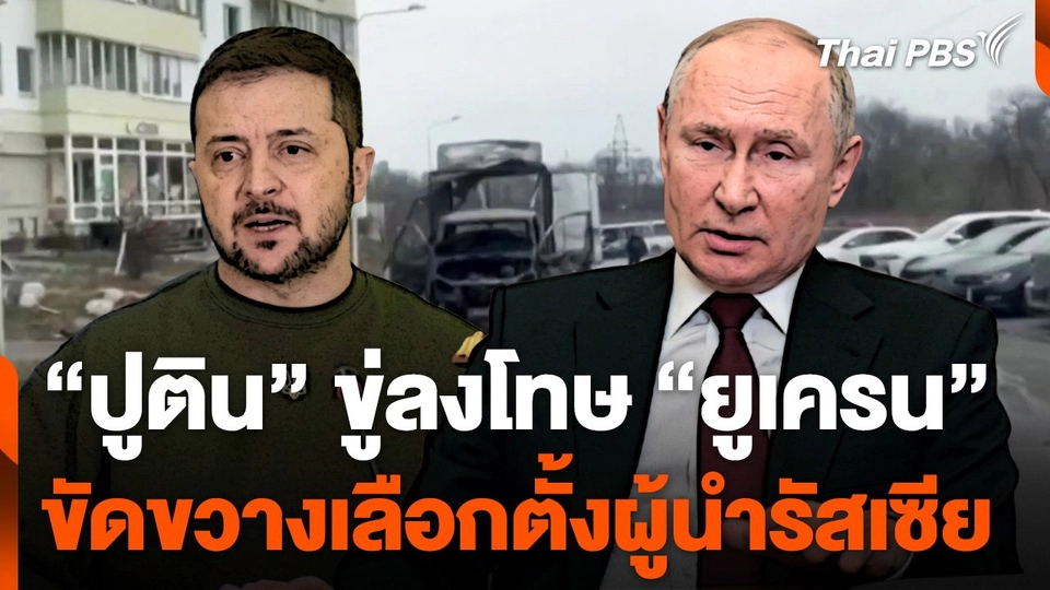 "ปูติน" ขู่ลงโทษ "ยูเครน" ขัดขวางการเลือกตั้งผู้นำรัสเซีย