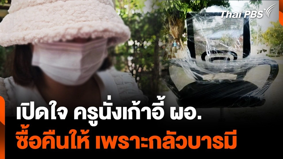 เปิดใจ ครูนั่งเก้าอี้ ผอ. ซื้อคืนให้ เพราะกลัวบารมี