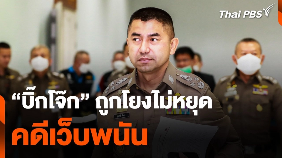 “บิ๊กโจ๊ก” ถูกโยงไม่หยุด คดีเว็บพนัน