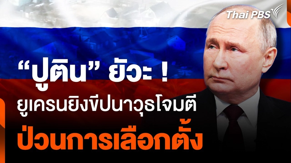 “ปูติน” ยัวะ ! ยูเครนยิงขีปนาวุธโจมตี ป่วนการเลือกตั้ง