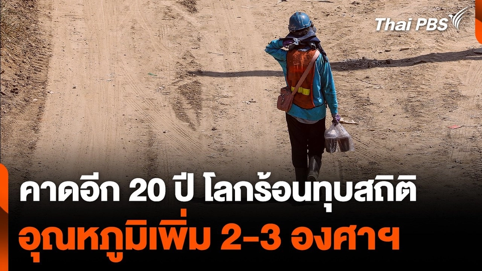 คาดอีก 20 ปี โลกร้อนทุบสถิติอุณหภูมิเพิ่ม 2-3 องศาเซลเซียส