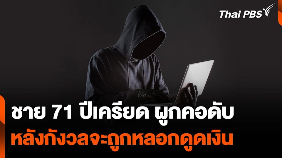 ชาย 71 ปีเครียด ผูกคอดับ หลังกังวลจะถูกหลอกดูดเงินผู้สูงอายุ