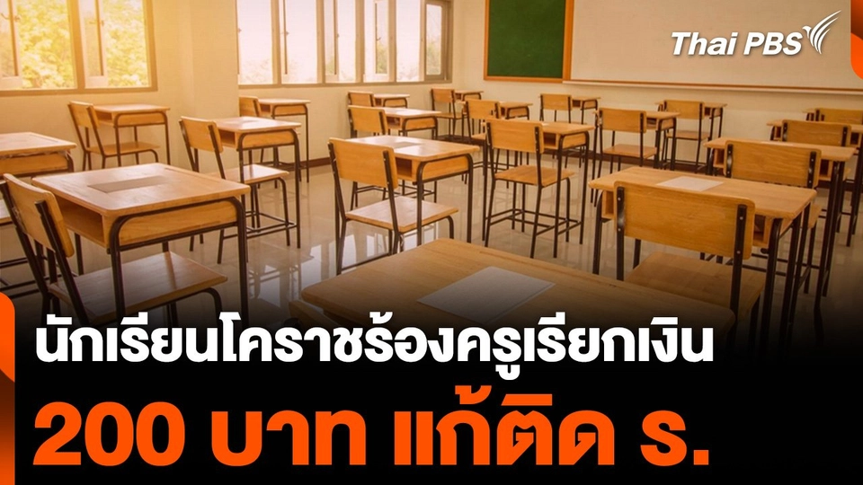 นักเรียนโคราช ร้องครูเรียกเก็บเงิน 200 บาท แก้ติด ร.