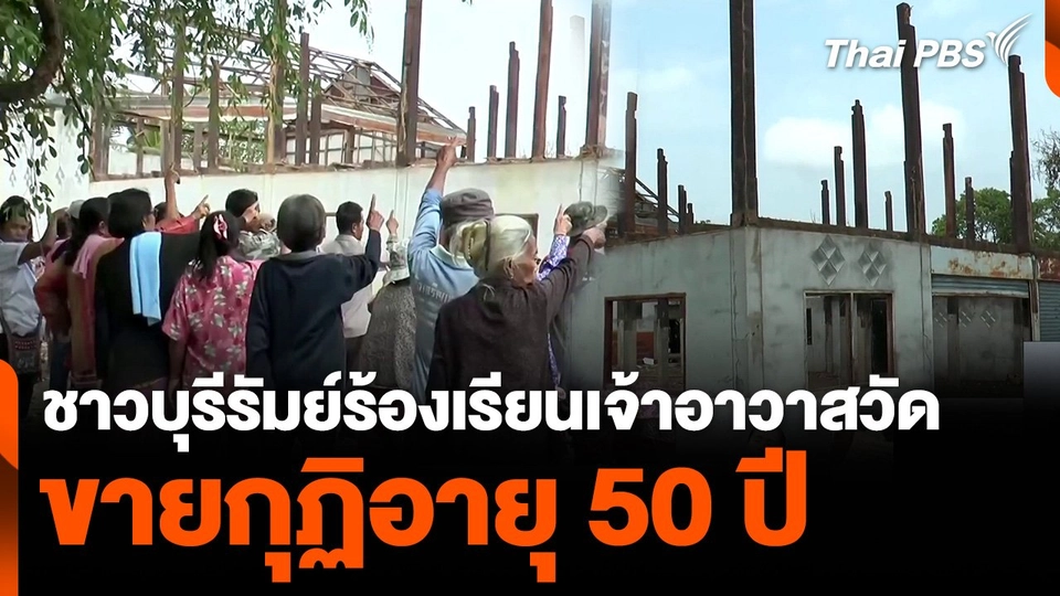 ชาวบุรีรัมย์ร้องเรียนเจ้าอาวาสวัด ขายกุฏิอายุ 50 ปี